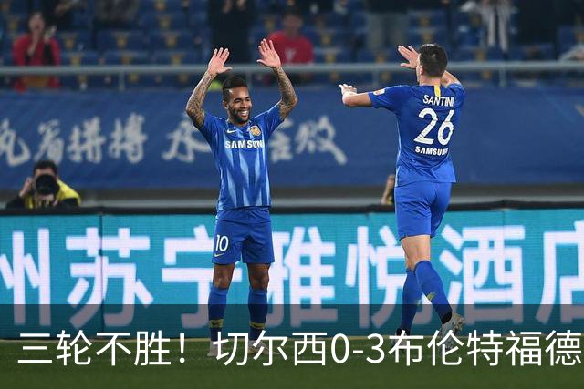 三轮不胜！切尔西0-3布伦特福德先赛掉第七 蓝军连续21场联赛丢球