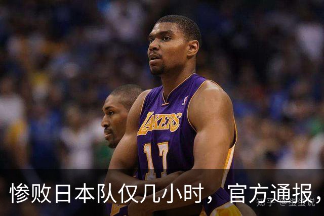 惨败日本队仅几小时，官方通报，胡明轩承认出问题，郭士强上热搜