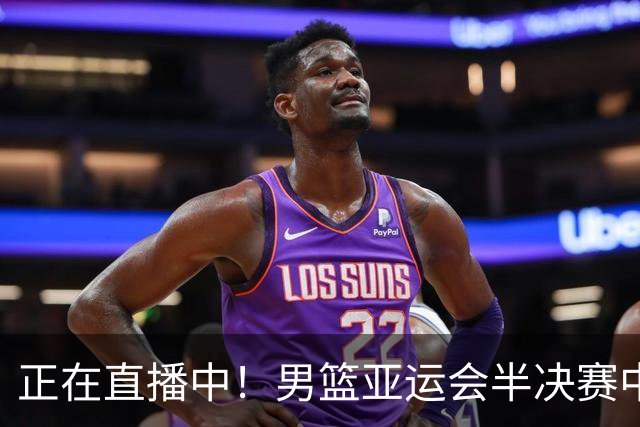 正在直播中！男篮亚运会半决赛中国男篮对阵日本，赢的将和韩国争冠