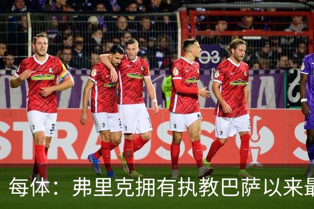 每体：弗里克拥有执教巴萨以来最好的阵容，球队现在轮换不断