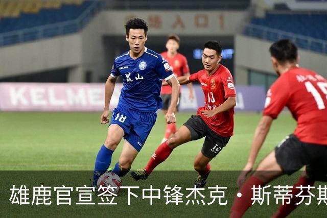 雄鹿官宣签下中锋杰克·斯蒂芬斯！上赛季效力克罗地亚联赛球队！