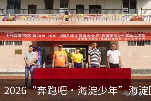 2026“奔跑吧・海淀少年”海淀区中小学生越野跑接力赛开赛